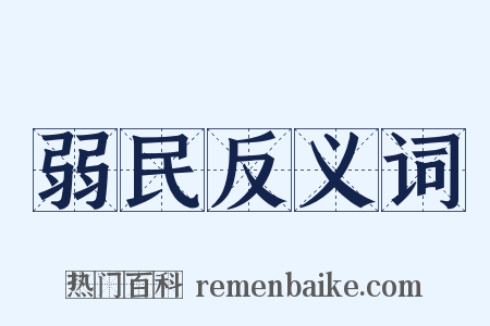 弱民反义词是什么意思的图片